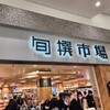 旬撰市場 パーサール蓮田店