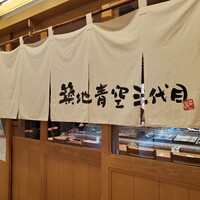 築地青空三代目  銀座三越 - 