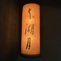 本湖月 -  本湖月 -