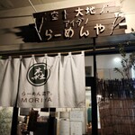 らーめん森や。 - 