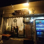 らーめん森や。 - 