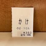 名代 富士そば - 『かけ(そば･うどん選択)』の食券