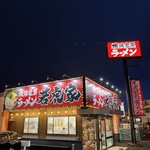横浜家系ラーメン 若虎家 - 
