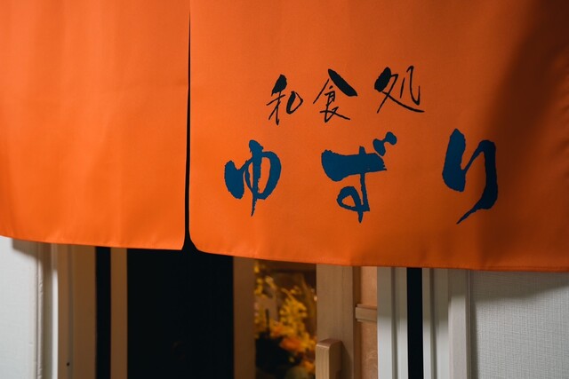 和食処 ゆずり（禅） - 桂台（日本料理）の写真