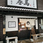 中華蕎麦 春馬 - 正月バージョン