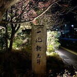 一心鮨 光洋 - 屋号『一心鮨光洋』。