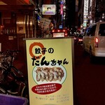 餃子のだんちゃん　三国亭 - 