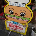 Sasebo Burger Big Man - 佐世保バーガーボーイ♪