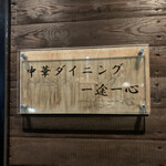 中華ダイニング 一途一心 - 