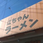 江ちゃんラーメン - いい天気(^o^)