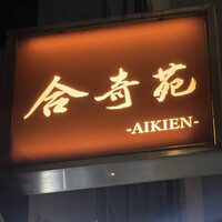 合奇苑 - 