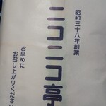 ニコニコ亭 - 2枚丼弁当￥650