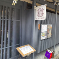 侘家古暦堂 祇園花見小路本店 - 