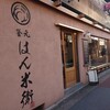 釜元はん米衛 中目黒店