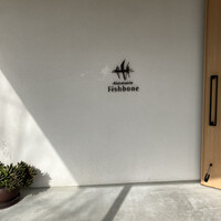 リストランテ フィッシュボーン - 