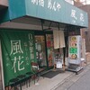 新宿めんや風花