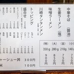 中華そば温故知新 - メニュー