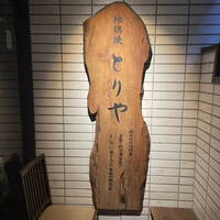 十二社通り 地鶏焼とりや - 看板