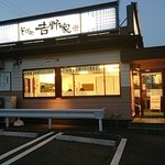 Sobadokoro Yoshinoya - そばがある吉野家は色が違います