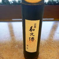 京都和久傳 - 「振る舞い酒」・・竹筒に入ったお酒です。