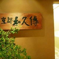 京都和久傳 - お店は京都駅伊勢丹内にあります。
                