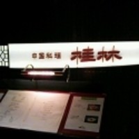 桂林 - 入口