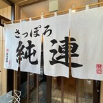さっぽろ純連 札幌店 - 