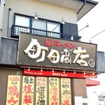 町田商店マックス - 店構え