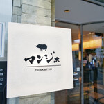 とんかつ マンジェ - 