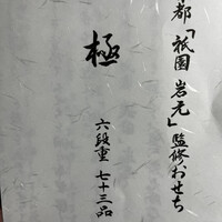 祇園　岩元 - 