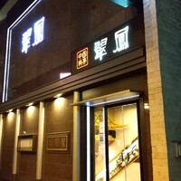 中国料亭 翠鳳 上野本店 - 