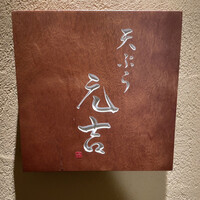 天ぷら 元吉 - 