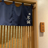 すし尽誠 - 