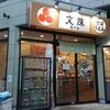 文殊 亀戸店