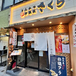 とんかつ 神楽坂 さくら 本店 - 