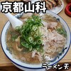 ラーメン 天