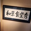 和菜食堂 秀
