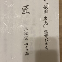 祇園　岩元 - 