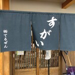 すがい - 暖簾