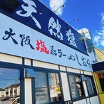 Oosaka Shiokei Ramen Shioya - 看板#塩スープが麺や食堂#駐車場狭い#焼飯は定番系のジャンク油派で○