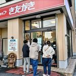 ミートショップきたがき - 