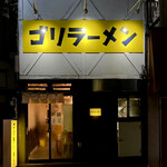 ゴリラーメン - 外観