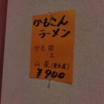 すがい - かもさんラーメン？気になりました!