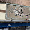 漣 鳥羽店