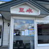 らーめんハウス王水 蛇田店