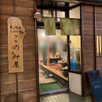 Konomiya - お店入り口