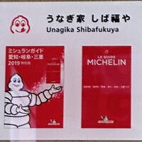 うなぎ家 しば福や - 