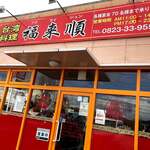 台湾料理 福来順 - 