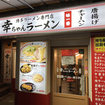 幸ちゃんラーメン - 