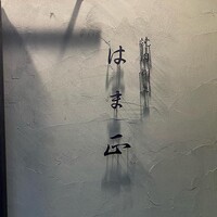 北新地 焼肉 はま正 - 